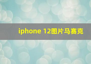 iphone 12图片马赛克